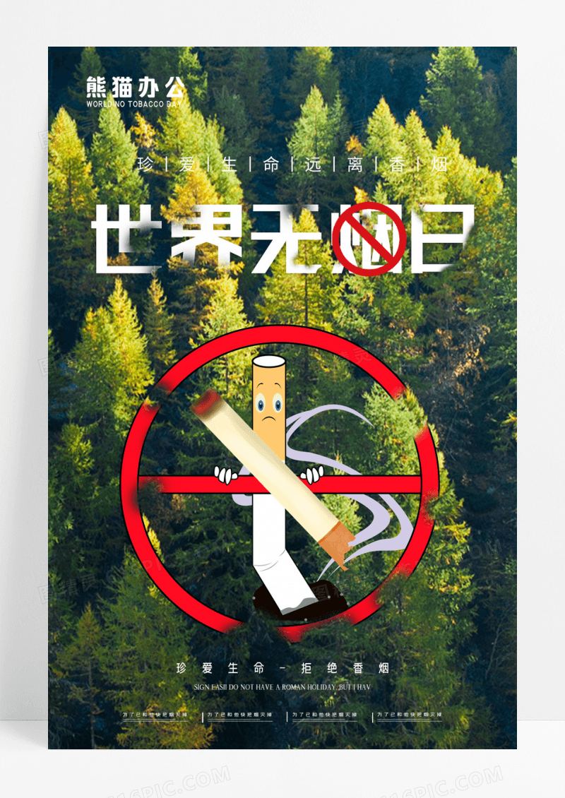 简约世界无烟日宣传海报