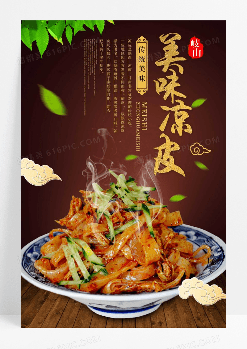 特色小吃凉皮美食宣传海报