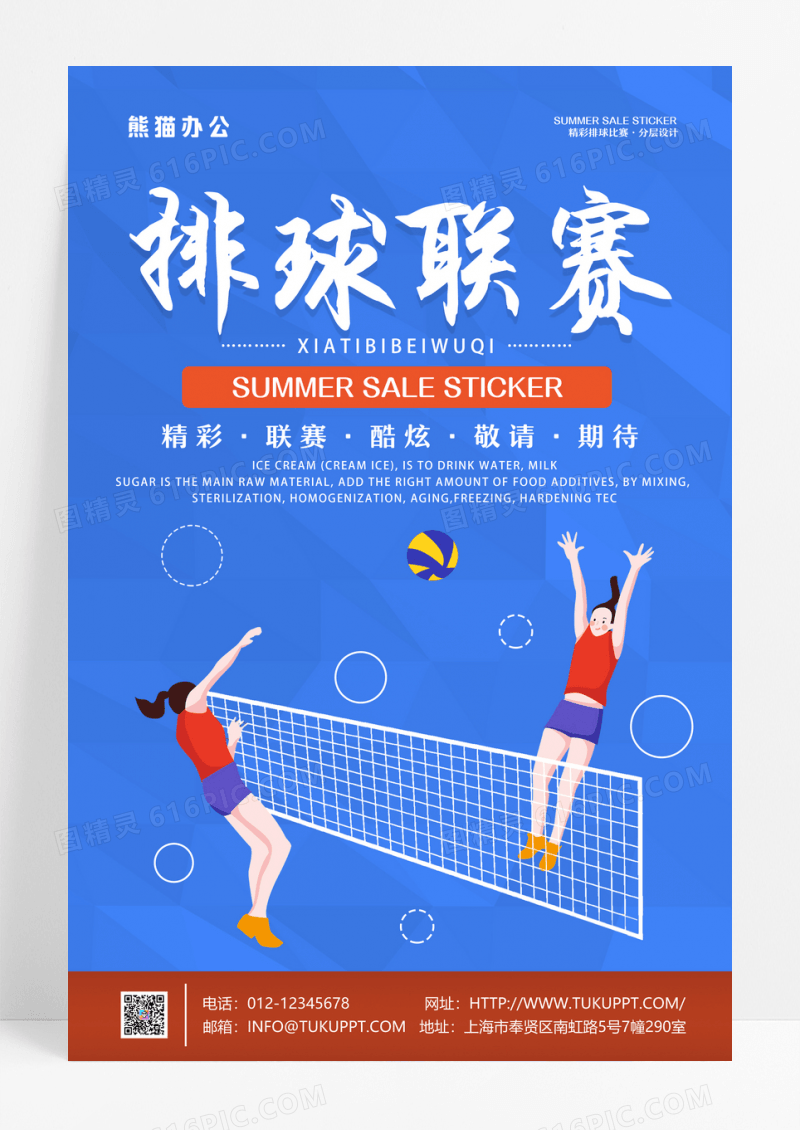 排球联赛运动海报