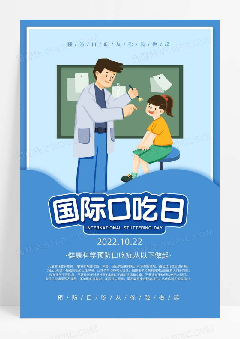 蓝色国际口吃日节日海报