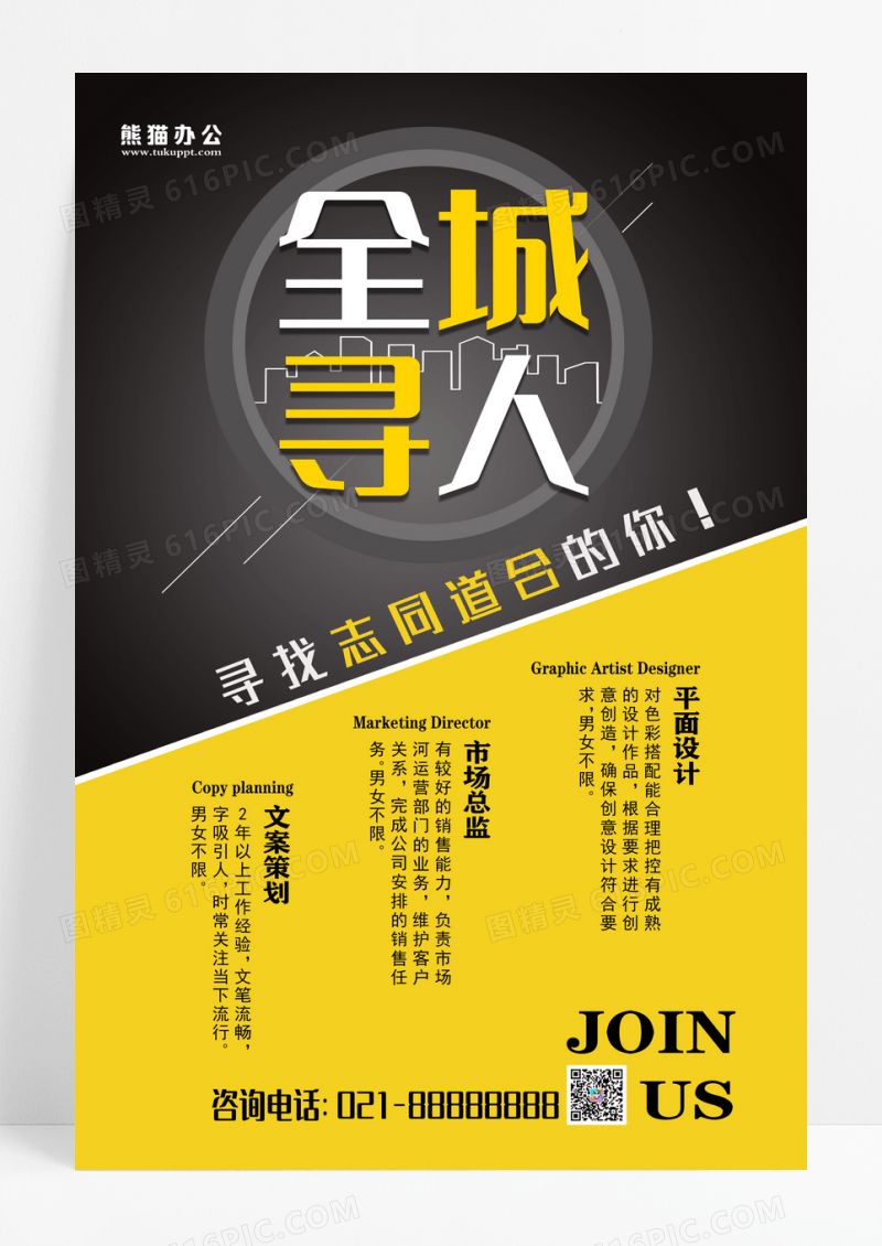 公司企业全城寻人招聘海报设计