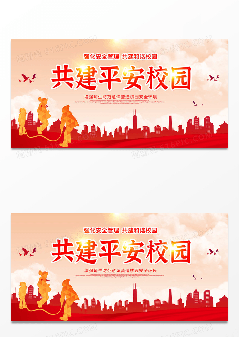 红色简约大气共建平安校园宣传展板设计