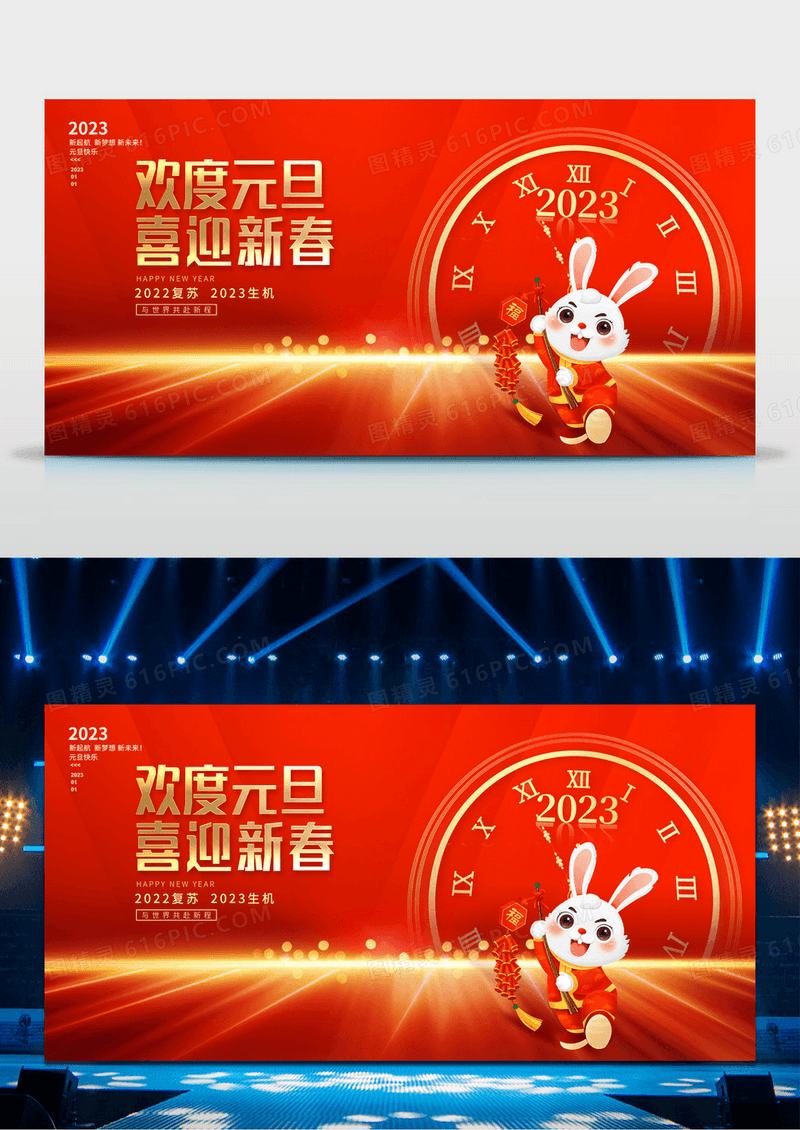 红色大气欢度元旦喜迎新年2023年元旦兔年年会