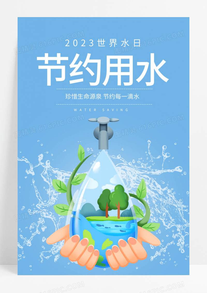  蓝色卡通节约用水公益宣传海报节约用水海报