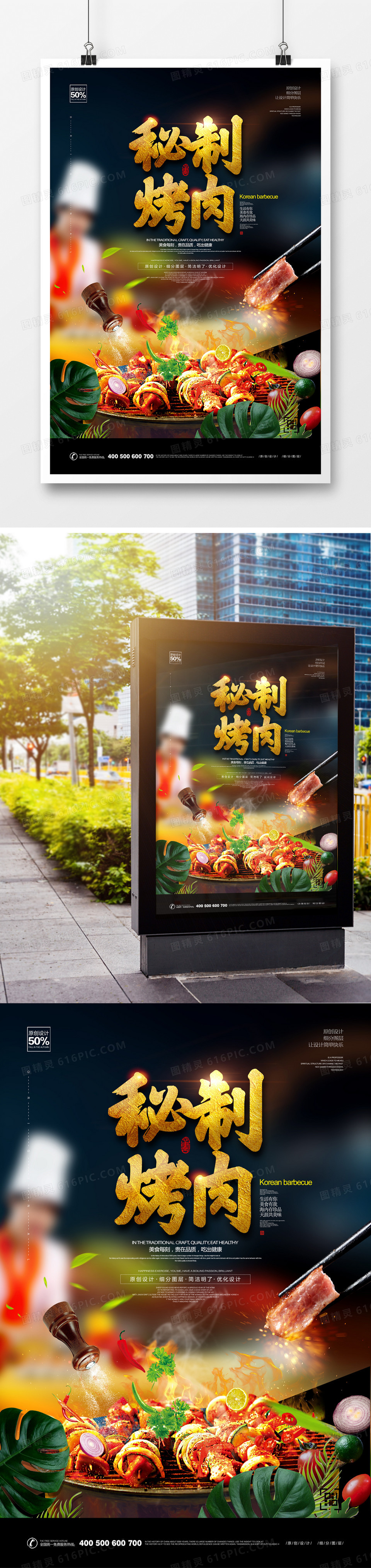 创意美食烤肉宣传海报设计