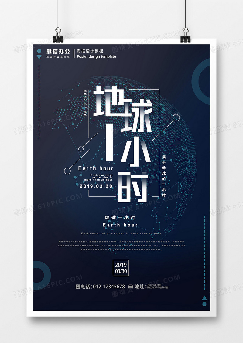 科技风地球一小时创意公益海报