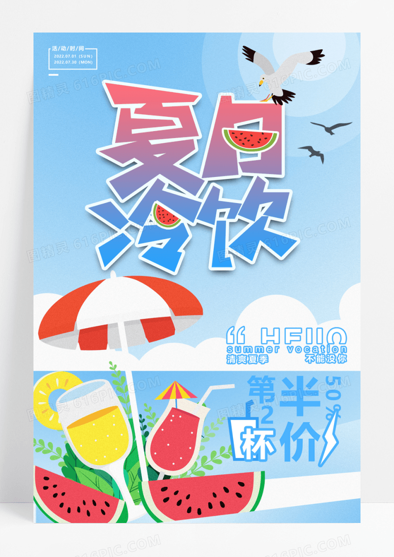 卡通夏日冷饮促销海报