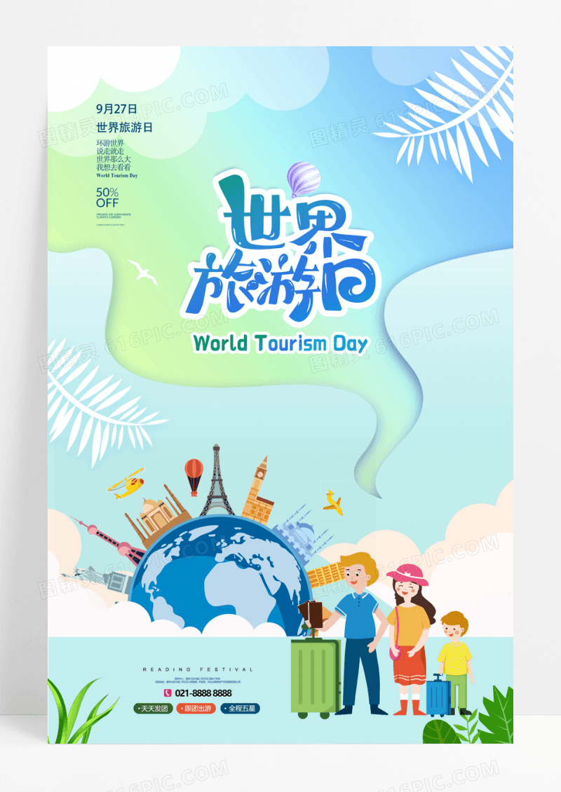 剪纸风创意世界旅游日宣传海报