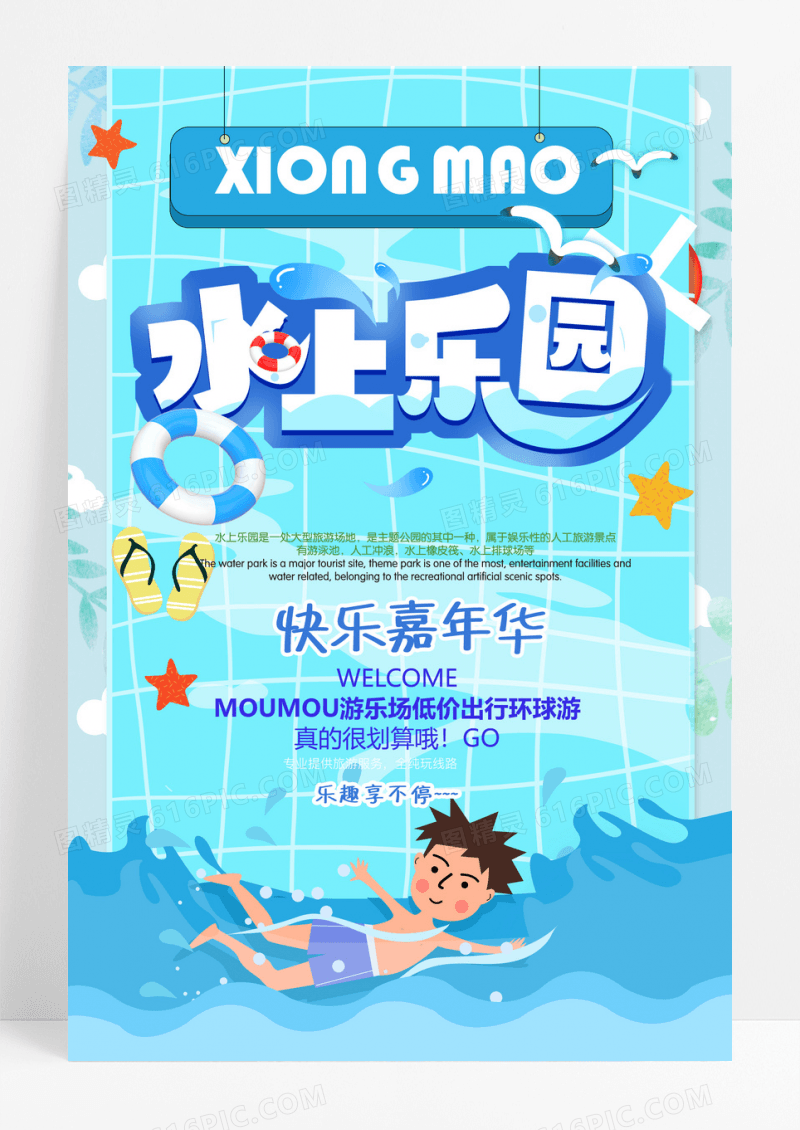 清新卡通水上乐园海报模板