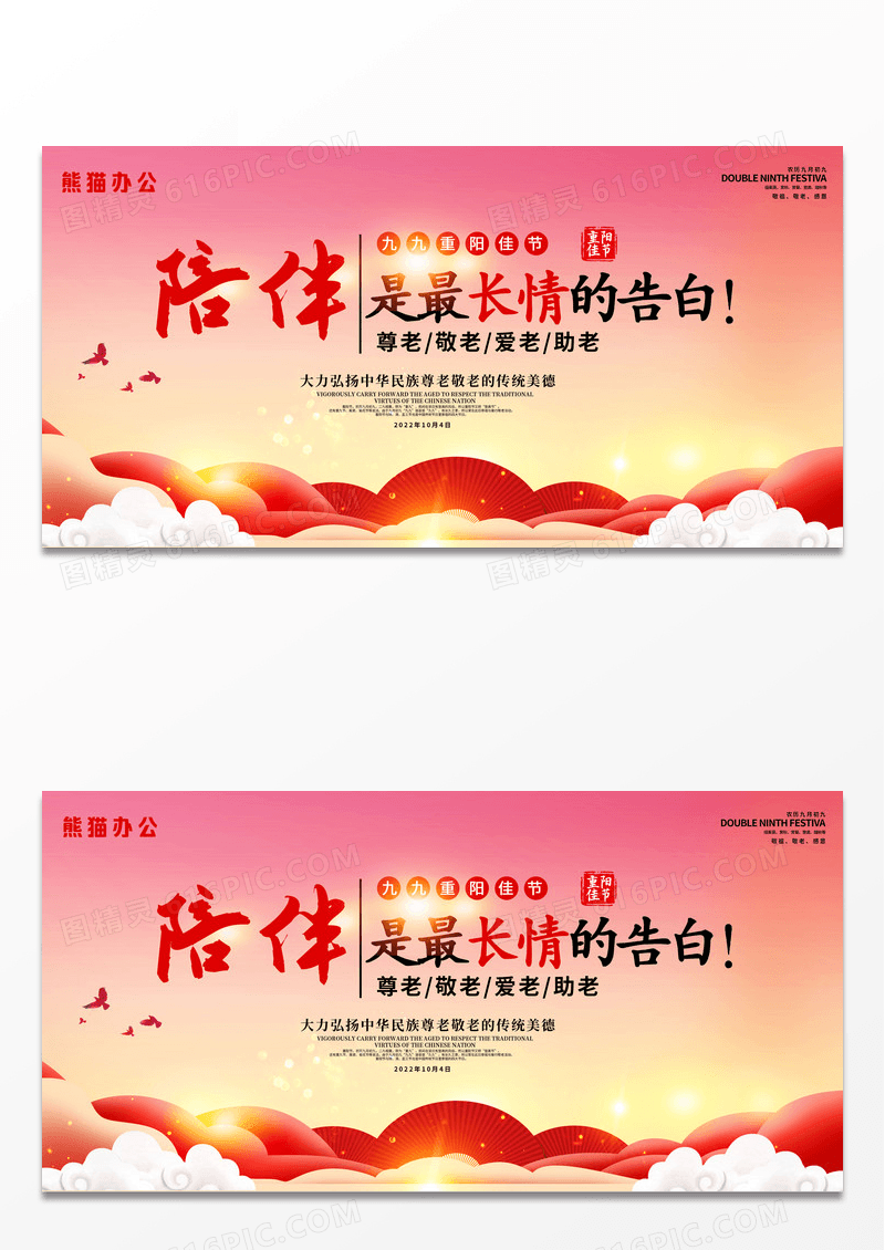 创意大气陪伴是最长情的告白九九重阳节尊老爱老敬老助老美德展板设计