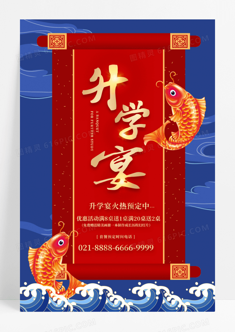 红色金鱼喜庆酒席升学酒席预定感恩谢师宴海报