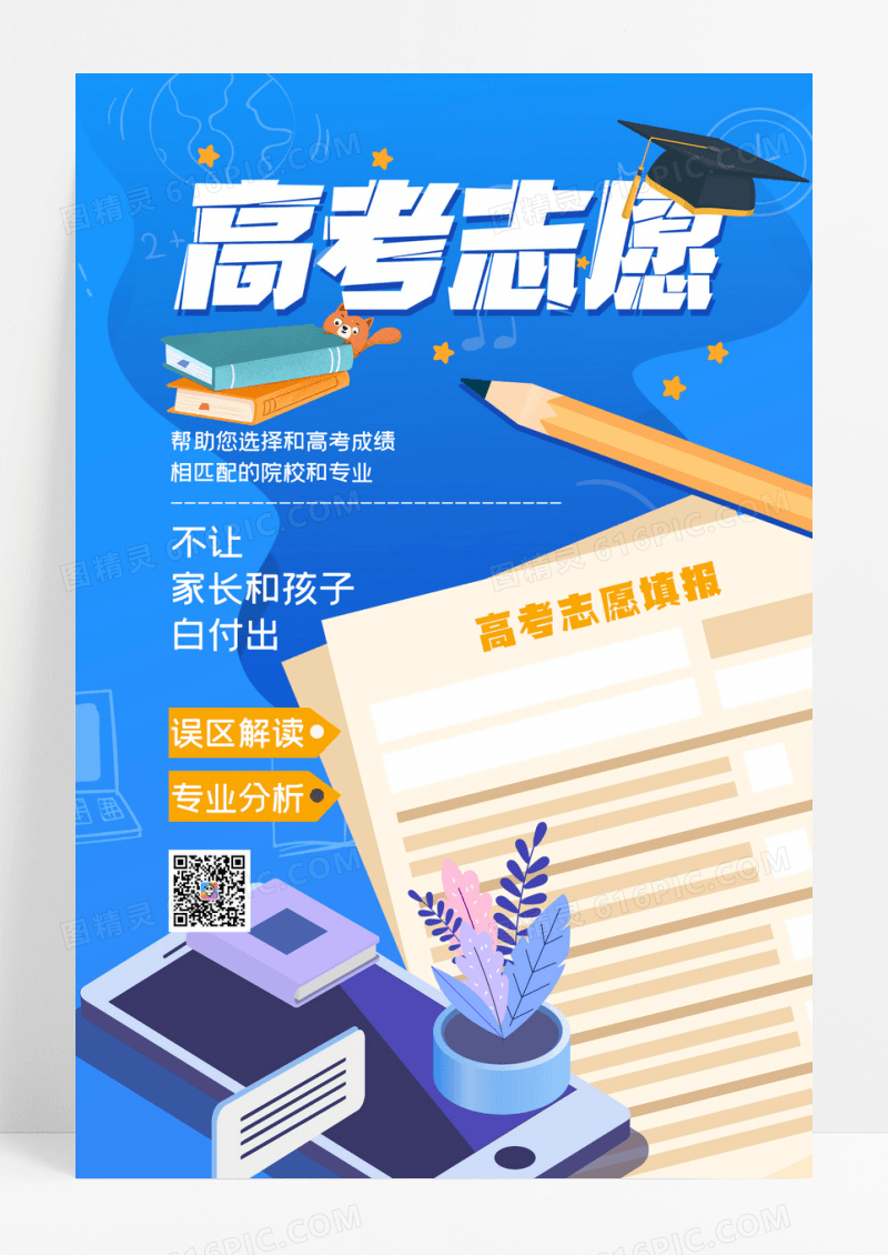 蓝色高考志愿填报教育培训海报