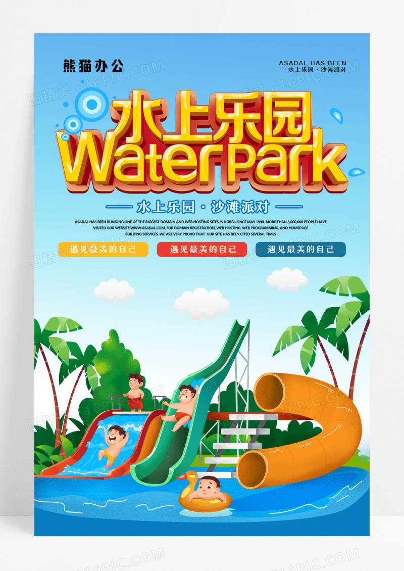 水上乐园海报设计