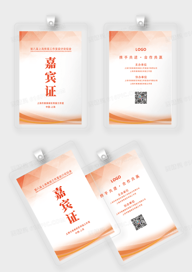 橙色背景工作证嘉宾证工作牌参观证嘉宾证嘉宾参会证