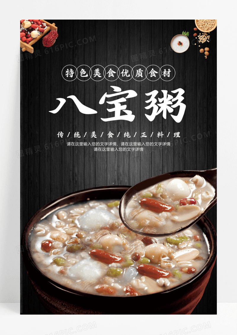 黑色简约大气八宝粥美食海报设计八宝粥海报
