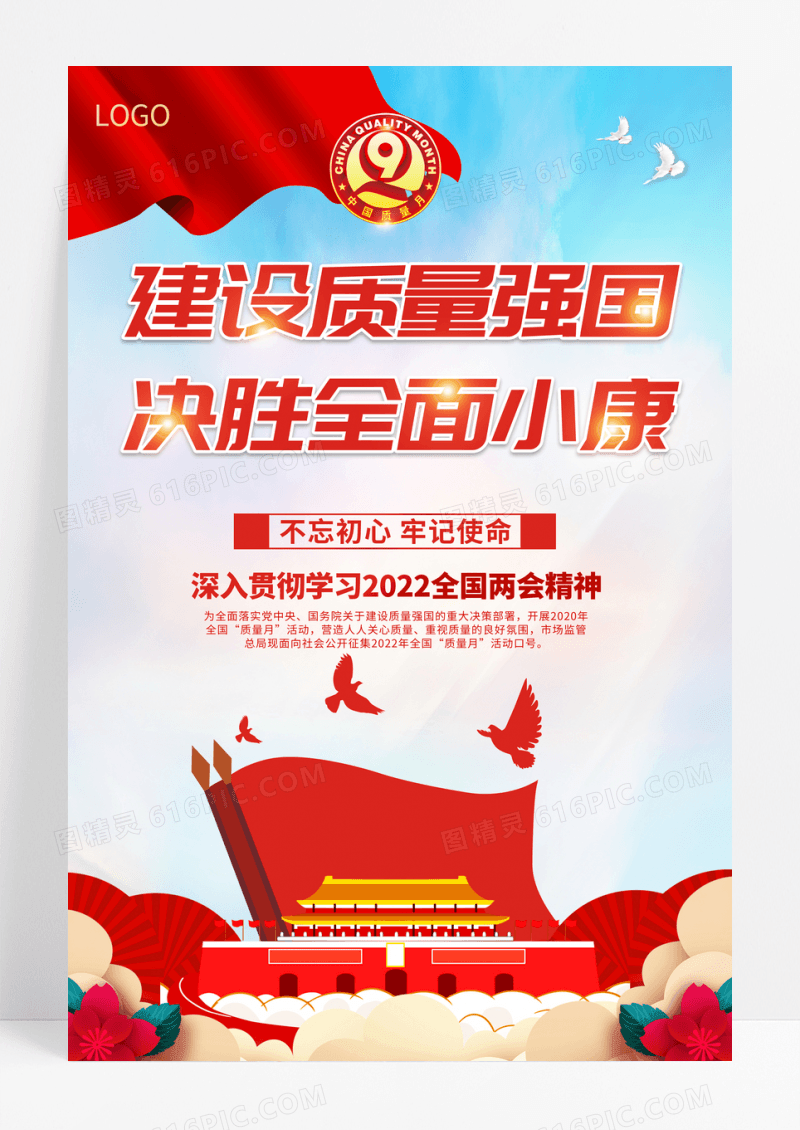 炫彩建设质量强国决胜全面小康全国质量海报