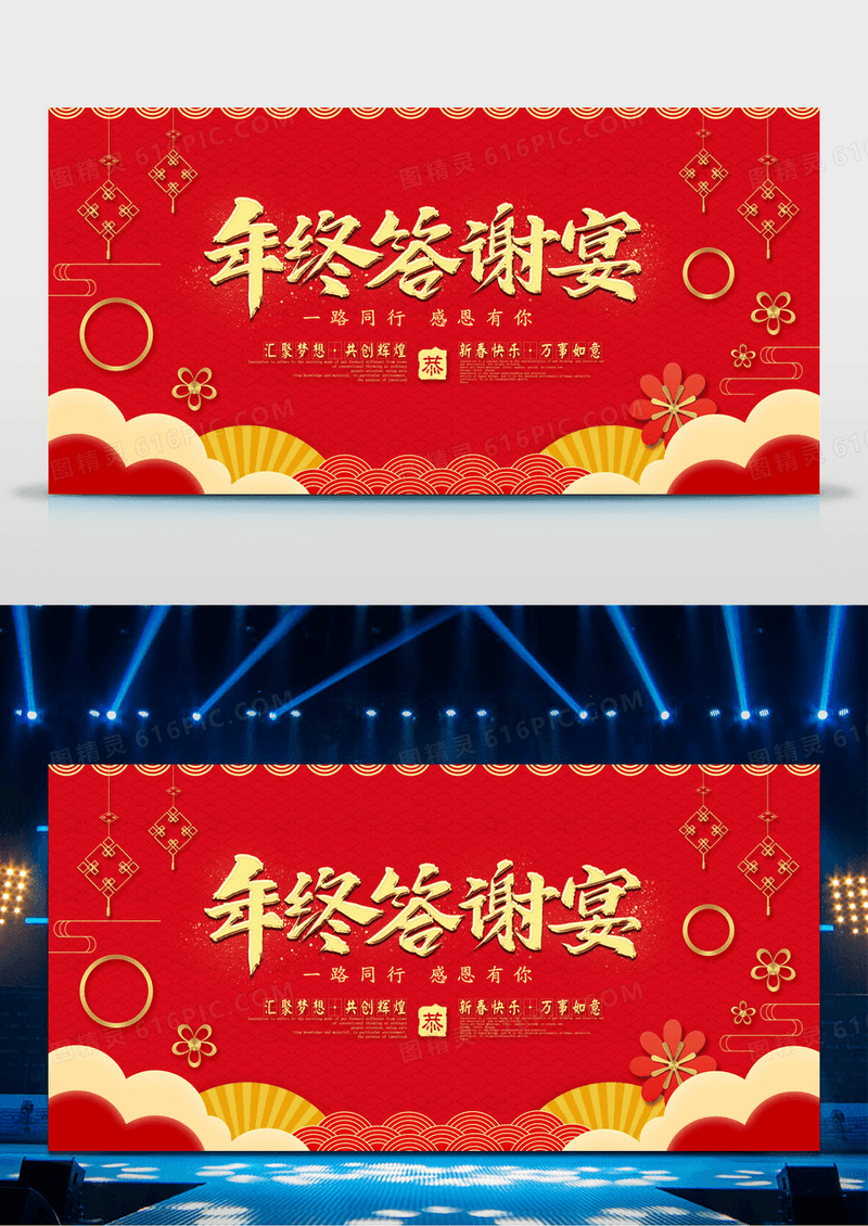 中国风红色喜庆企业年会年终答谢会展板设计