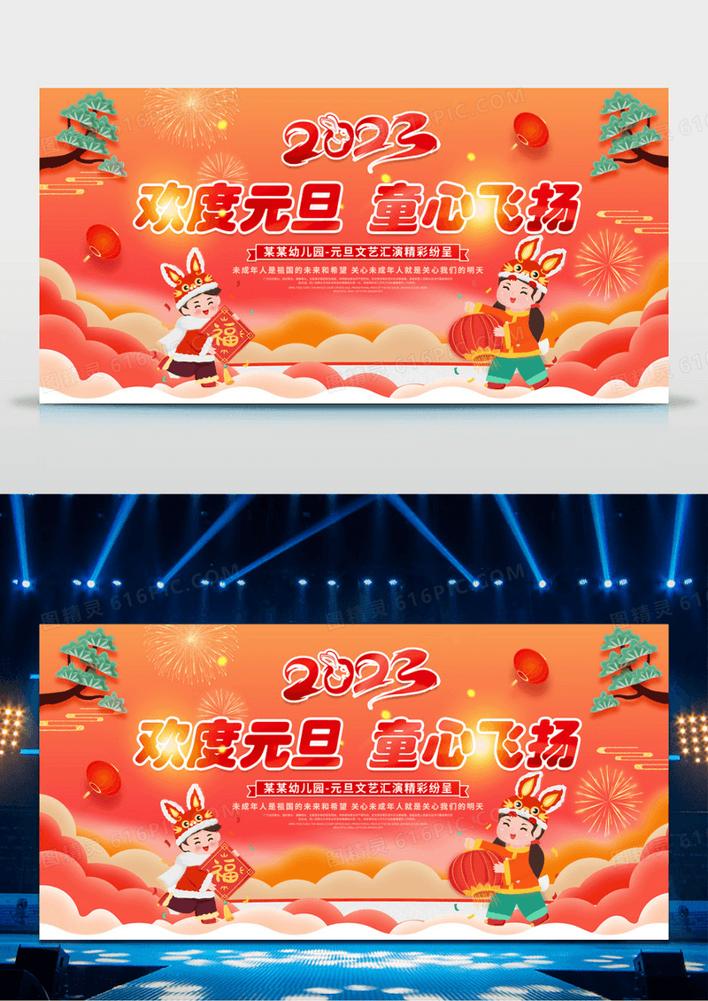 元旦展板2023幼儿园元旦晚会欢度元旦童心飞扬展板设计