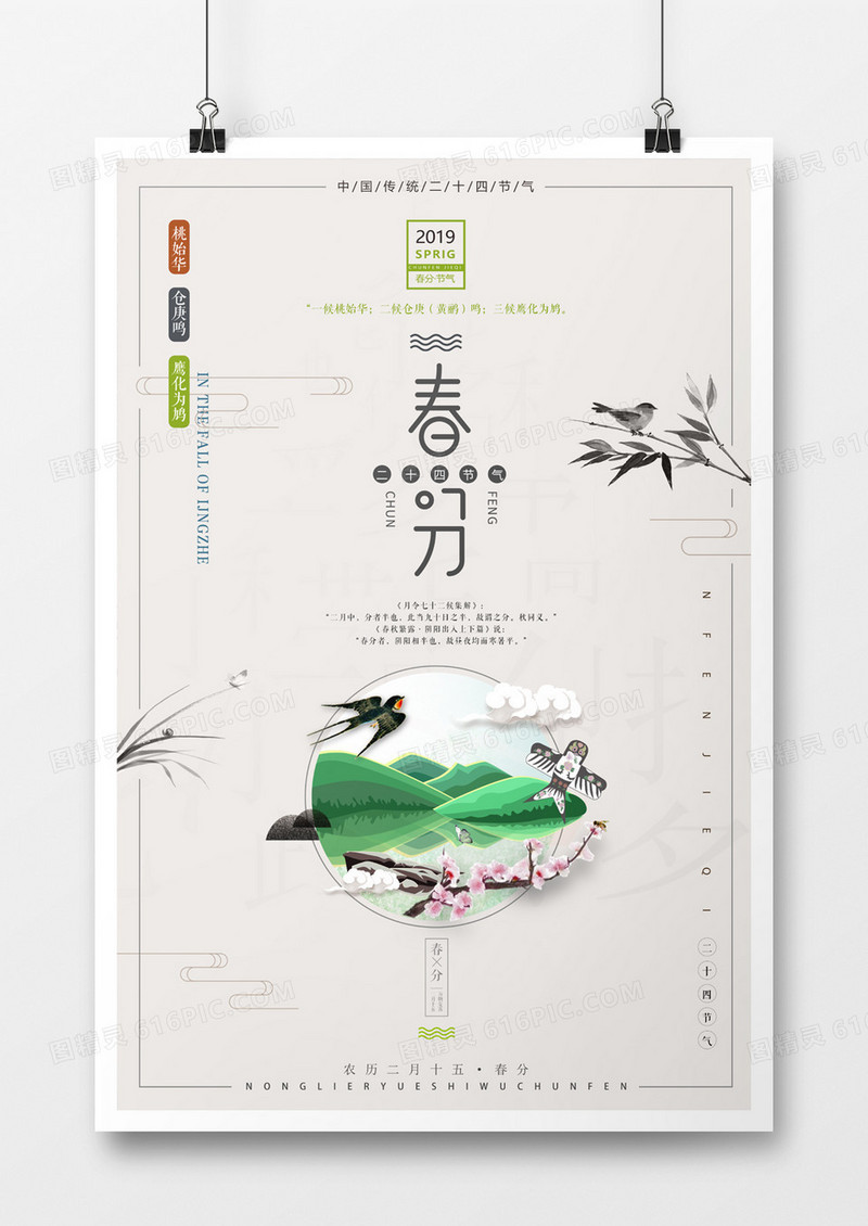 古风简约春分海报二十四节气