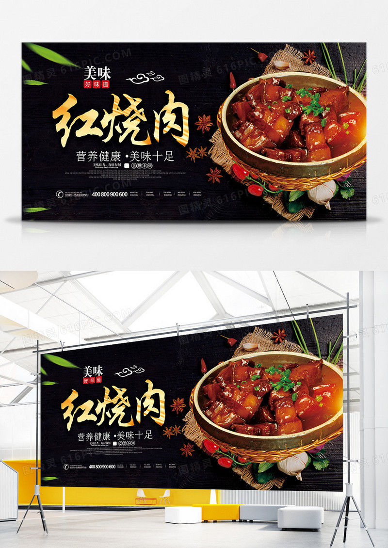 创意黑金时尚红烧肉展板设计