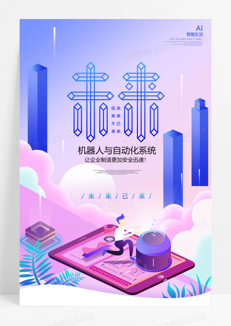 科技感科技改变生活海报设计