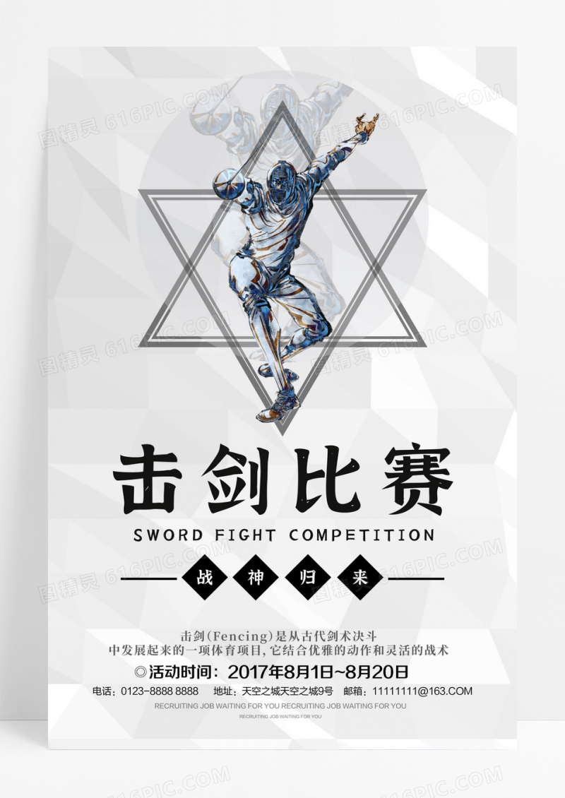 简约击剑比赛宣传海报设计
