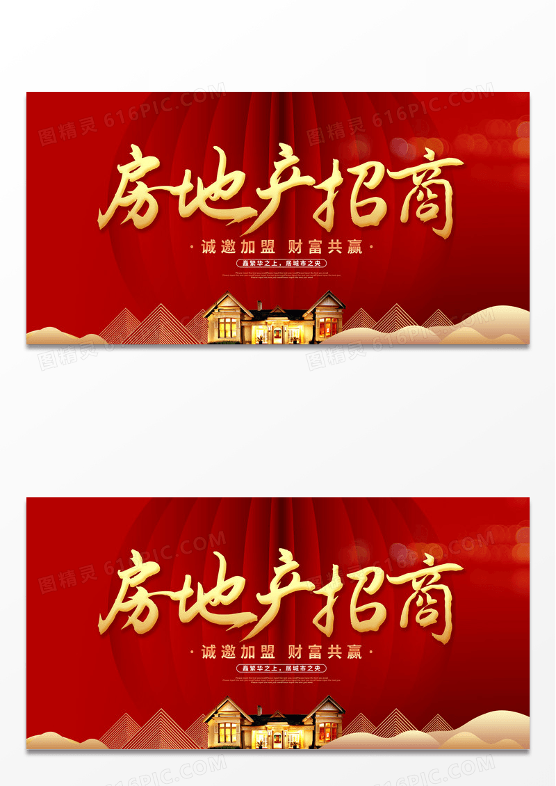 红色大气房地产招商活动宣传展板招商招租