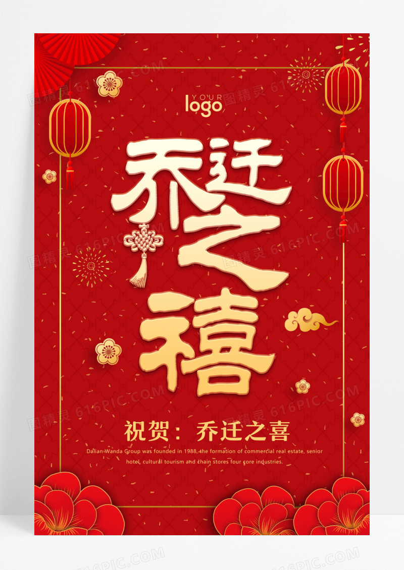 红金喜庆乔迁之喜海报下载
