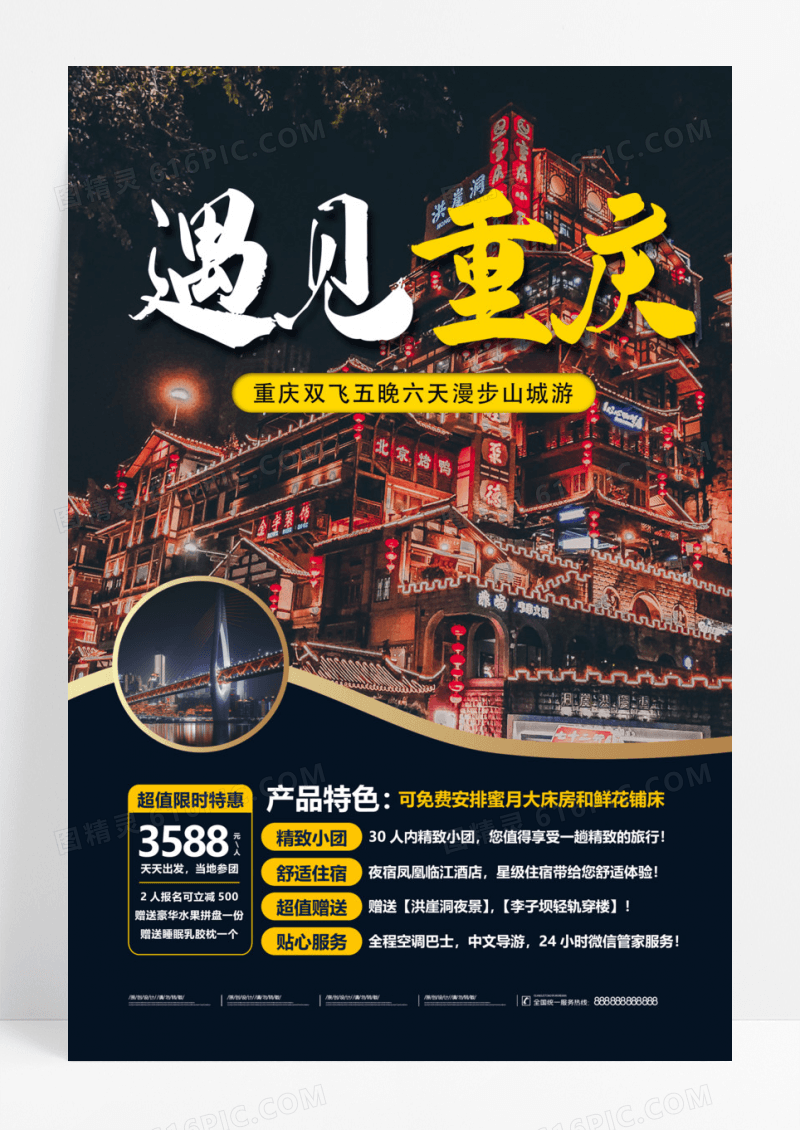 遇见重庆重庆旅游海报
