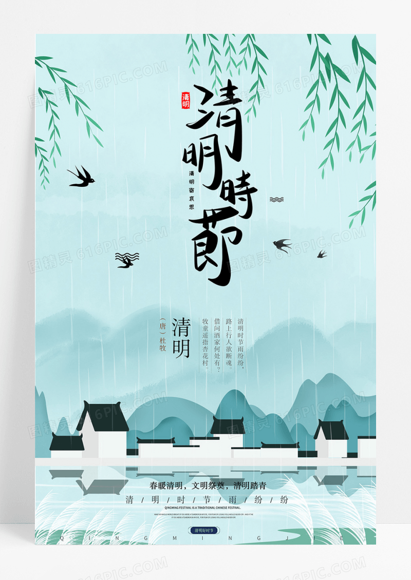 中国风二十四节气之清明节海报