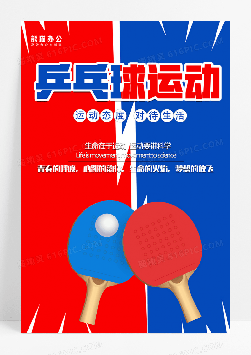青春校园乒乓球运动会校园海报展板