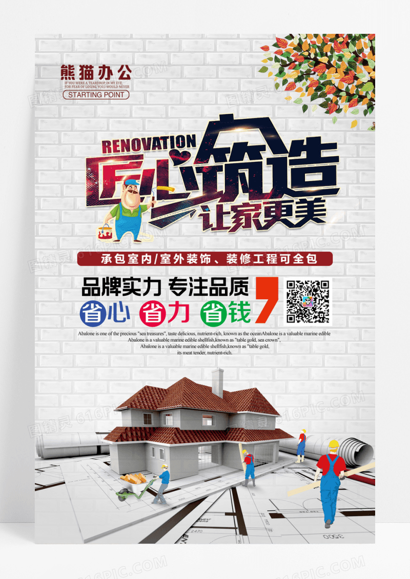 创意匠心筑造让家更美装修宣传海报