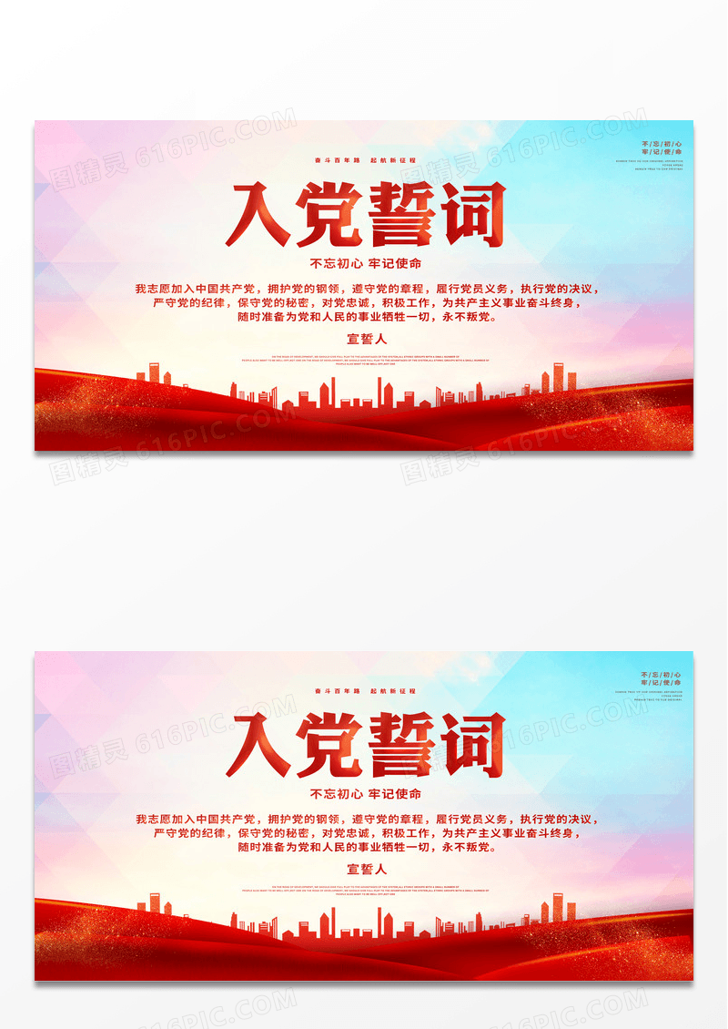 红色经典入党誓词展板设计