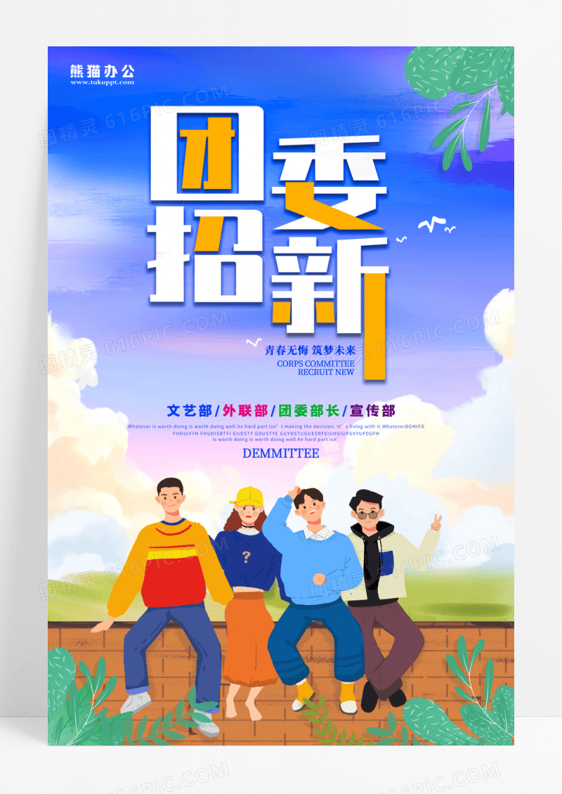 蓝色简约风团委招新团委招新宣传海报团委招新海报设计