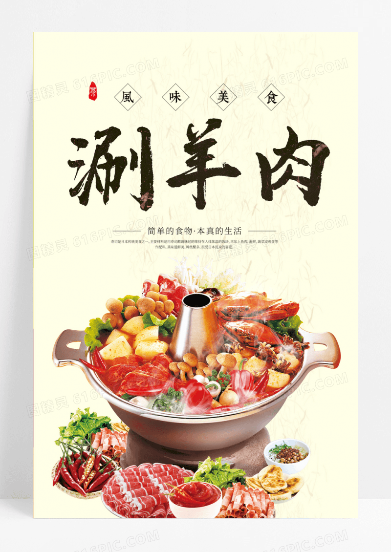 简洁传统美食涮羊肉海报