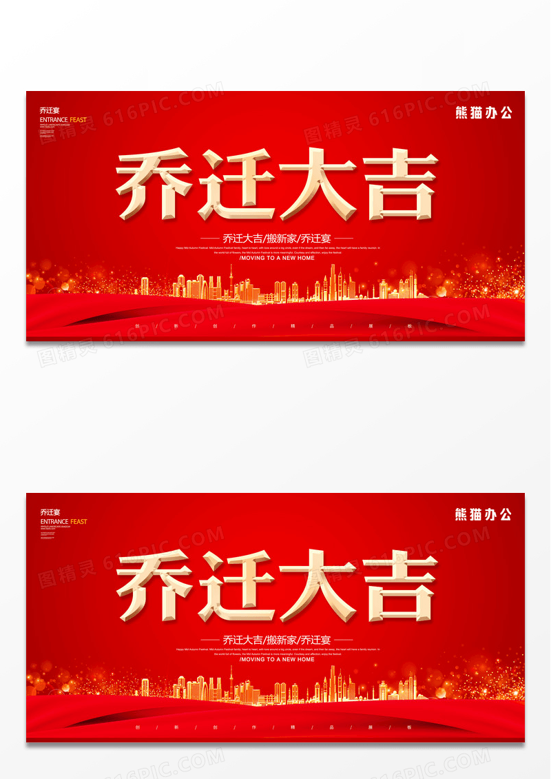 红色简约喜庆大气乔迁大吉展板设计乔迁海报设计