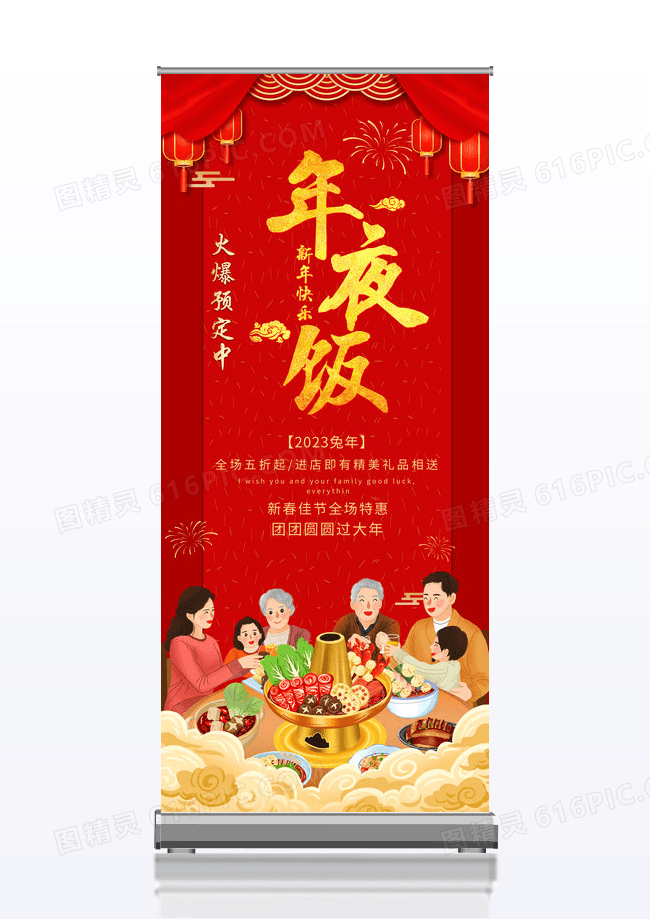 大气红色插喜庆画年夜饭火爆预定2023新年促销展架易拉宝