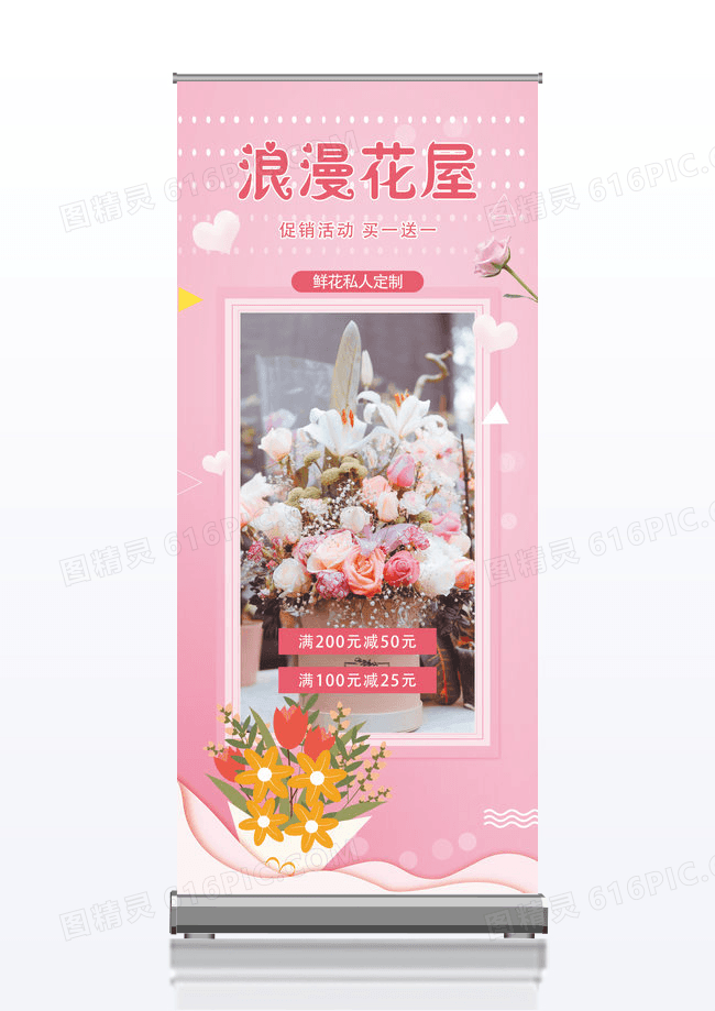 粉色简约时尚花店活动易拉宝展架