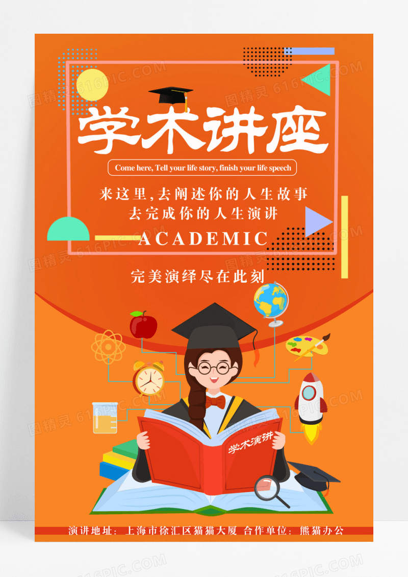 学术讲座宣传海报