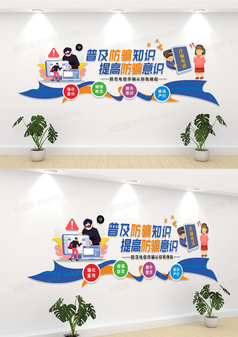普及防骗知识提高防骗意识社区安全宣传文化墙