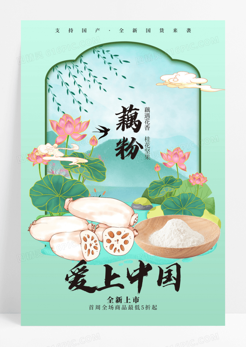 绿色国货国风藕粉产品海报