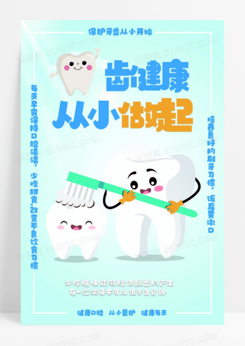 蓝色简洁关爱牙齿海报