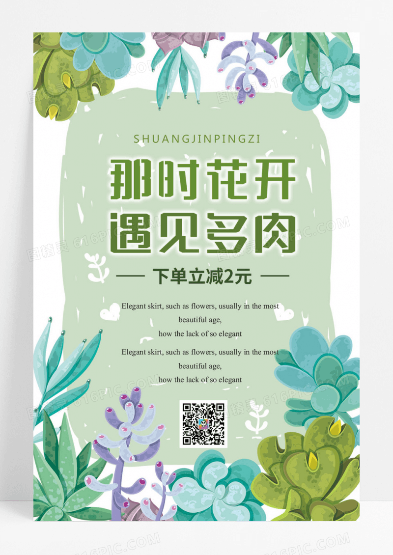 唯美多肉植物海报模板下载