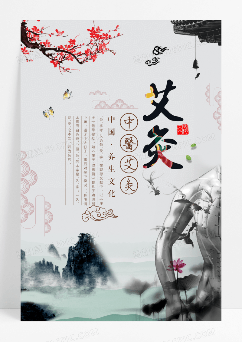 创意唯美中国风艾灸宣传海报