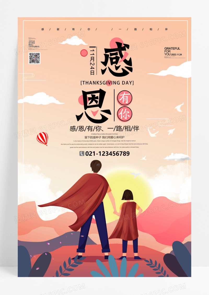 感谢有你手绘感恩节海报
