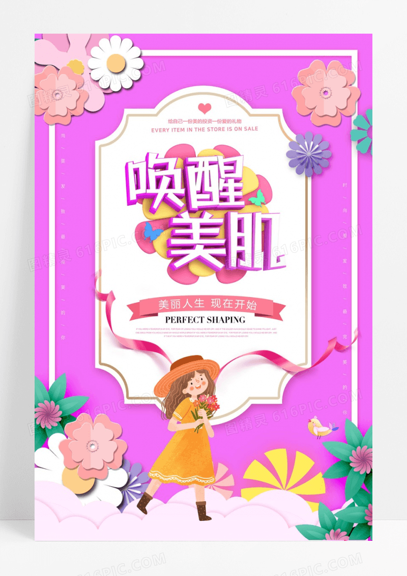 唤醒美肌创意海报