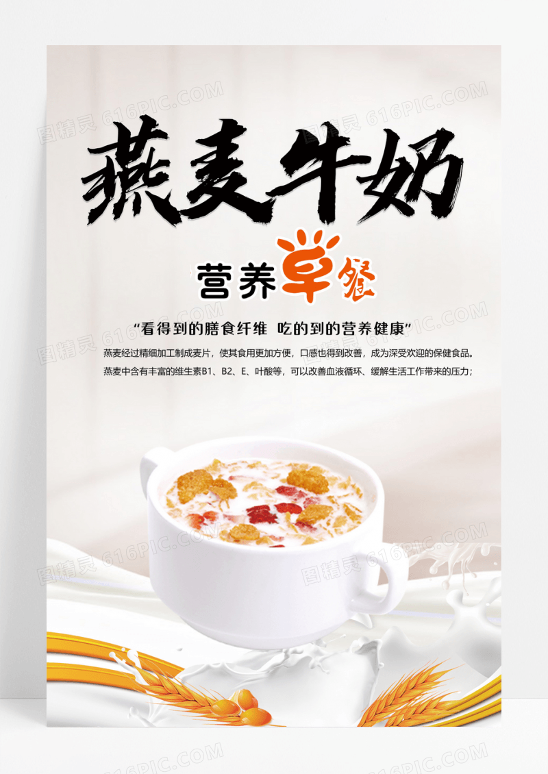 简约创意营养早餐燕麦牛奶海报