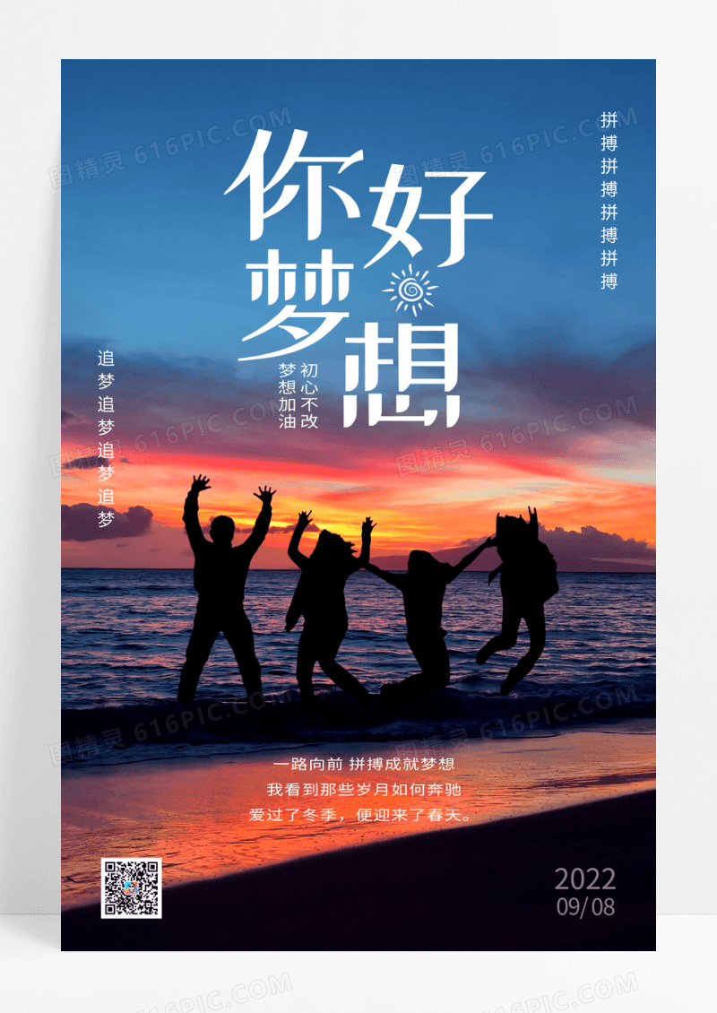 梦想你好青春励志海报