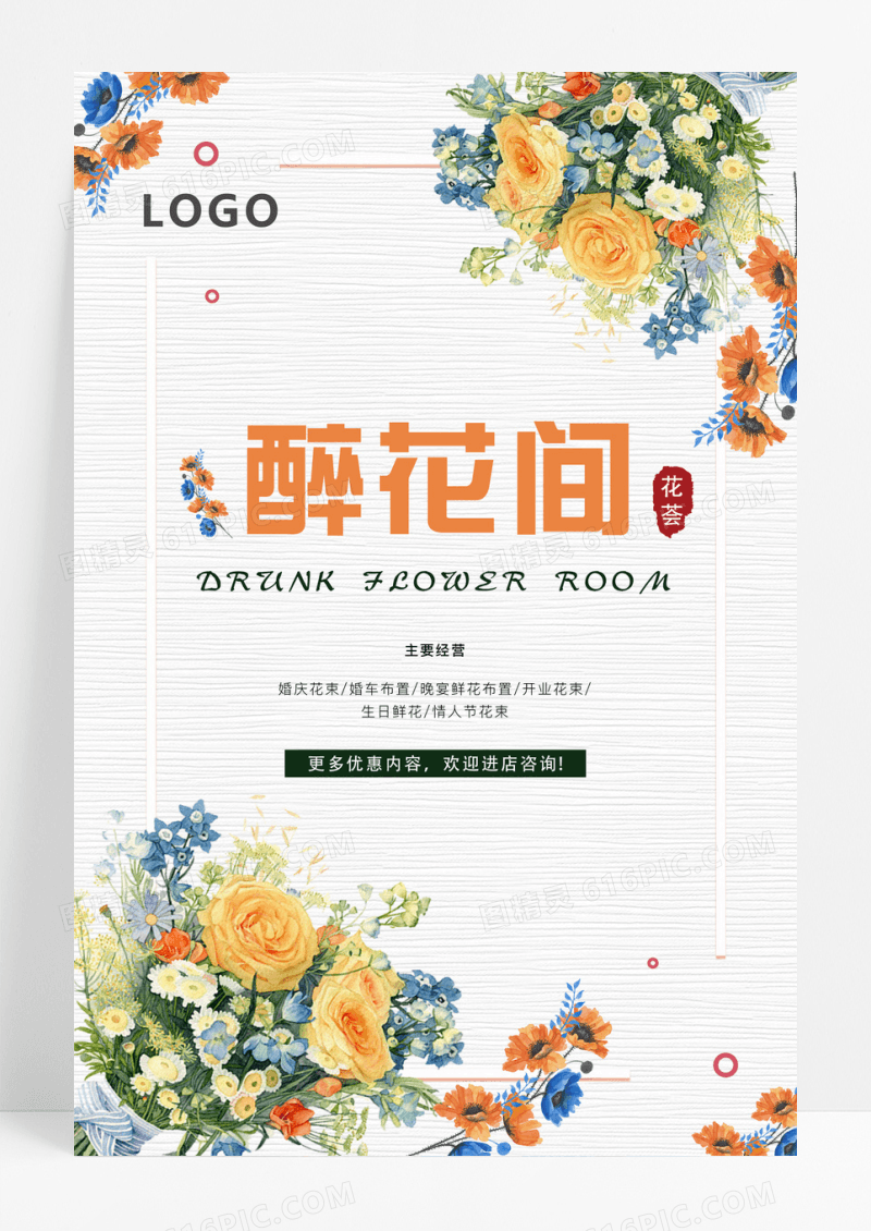 醉花间唯美清新花艺店海报