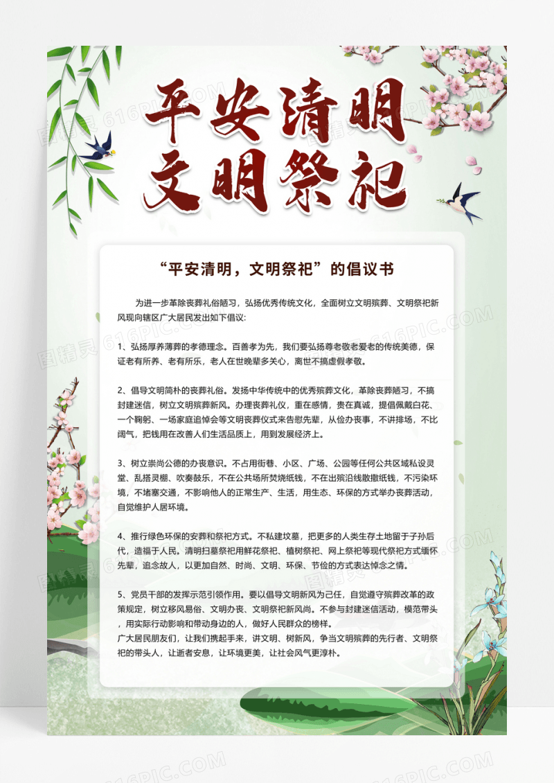 绿色简约平安清明文明祭祀清明节倡议书海报